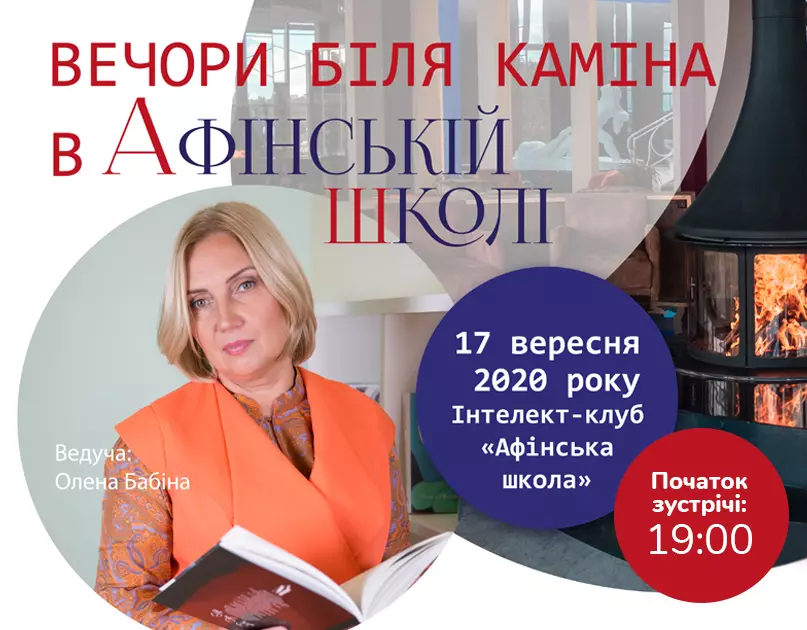 ІПП Вечори біля каміна в “Афінській школі”, фото