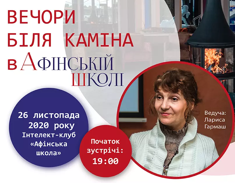 ІПП ЧЕРГОВА ЗУСТРІЧ БІЛЯ КАМІНА В БІБЛІОТЕЦІ ІПП ПРОЙДЕ ПІД КУРАТОРСТВОМ ЛАРИСИ ГАРМАШ, фото