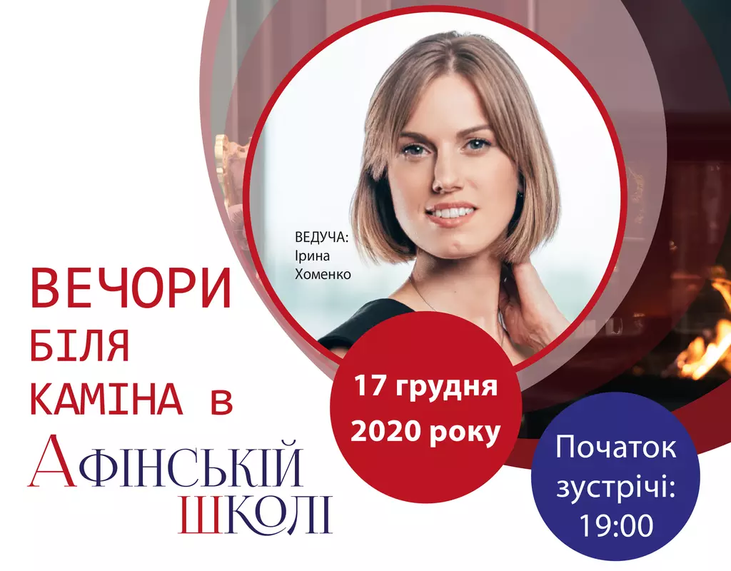 ІПП ЗАПРОШУЄМО ДО ЗАТИШНОЇ БІБЛІОТЕКИ ІПП НА ЗУСТРІЧ БІЛЯ КАМІНА, ЯКА ВІДБУДЕТЬСЯ ПІД КУРАТОРСТВОМ ІРИНИ ХОМЕНКО, фото