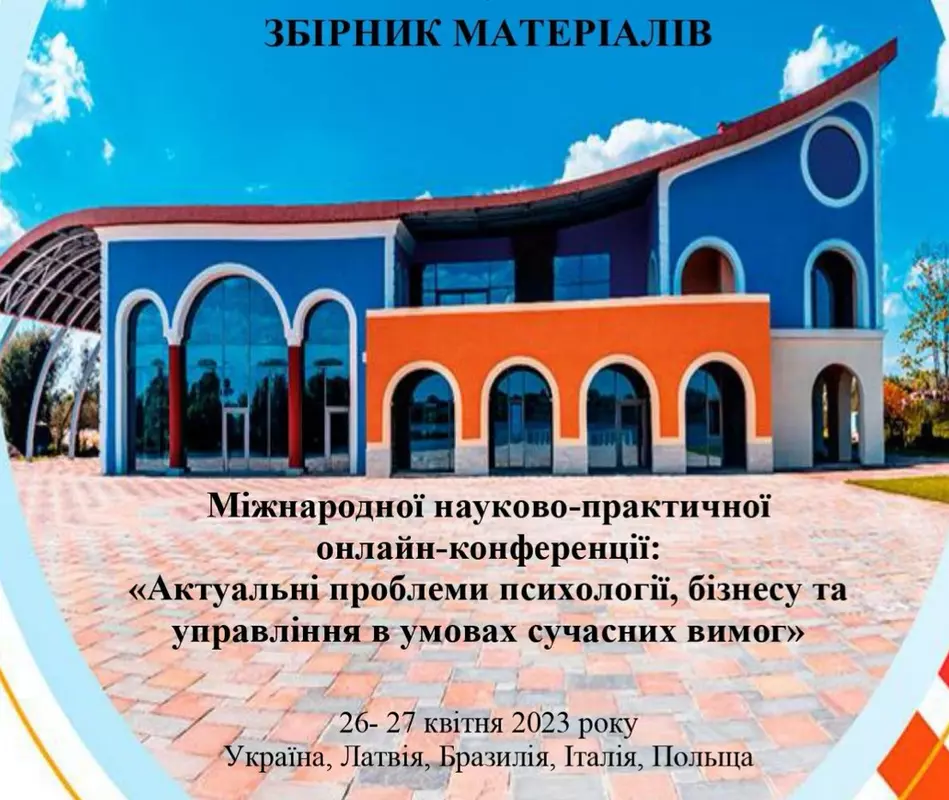 ІПП АКТУАЛЬНІ ПРОБЛЕМИ ПСИХОЛОГІЇ БІЗНЕСУ ТА УПРАВЛІННЯ В УМОВАХ СУЧАСНИХ ВИМОГ, фото